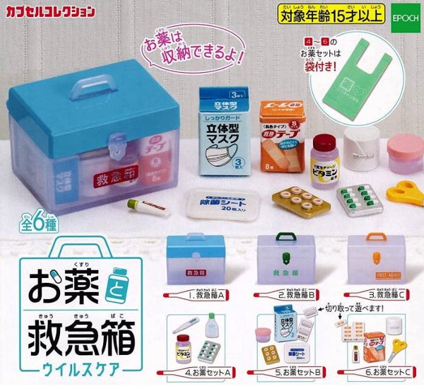 お薬と救急箱 ウイルスケア カプセルコレクション 全6種コンプリートセット エポック社 カプセルトイ ガチャガチャ ガシャポン ガチャポン画像