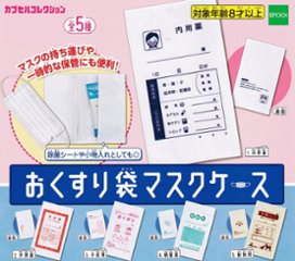おくすり袋マスクケース 全5種コンプリートセット エポック社 カプセルトイ ガチャガチャ ガシャポン ガチャポンの画像