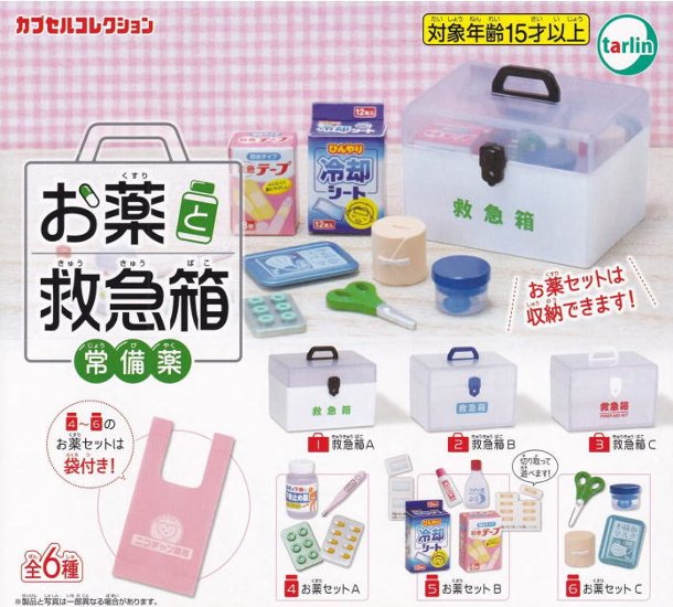 お薬と救急箱 常備薬 全6種コンプリートセット ターリン・インターナショナル カプセルトイ ガチャガチャ ガシャポン ガチャポン画像