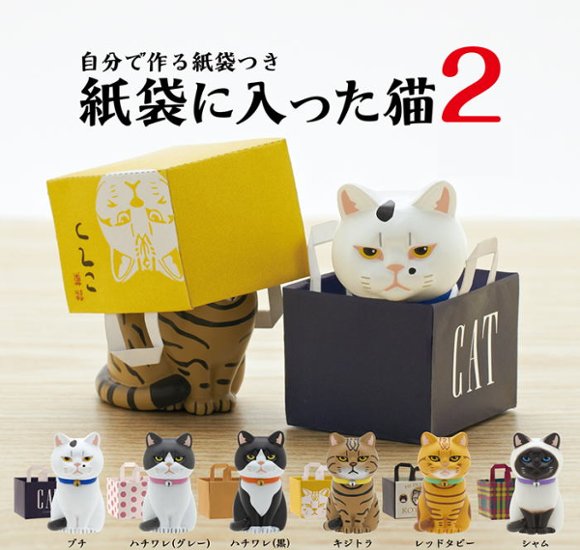 紙袋に入った猫 2 全6種コンプリートセット キタンクラブ カプセルトイ ガチャガチャ ガシャポン ガチャポン画像