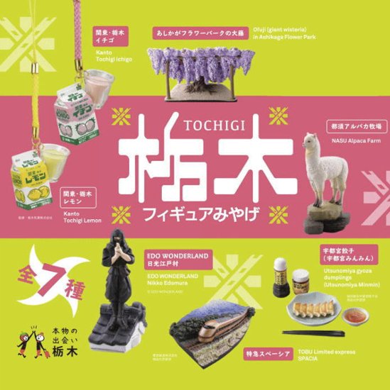 栃木フィギュアみやげ 全7種 日光江戸村 宇都宮餃子 栃木レモン 栃木イチゴ ケンエレファント カプセルトイ ガチャガチャ ガシャポン ガチャポン画像