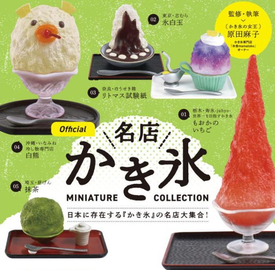 名店 かき氷 ミニチュア コレクション 1 ケンエレファント カプセルトイ ガチャガチャ ガシャポン ガチャポン画像