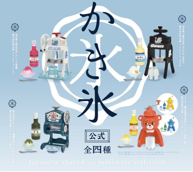 かき氷 ミニチュア コレクション ケンエレファント カプセルトイ ガチャガチャ ガシャポン ガチャポン画像