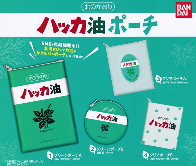 ハッカ油ポーチ バンダイ＆北見ハッカ通商  カプセルトイ ガチャガチャ ガシャポン ガチャポン画像