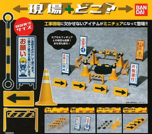 現場＋どこ？ 全4種コンプリートセット バンダイ カプセルトイ ガチャガチャ ガシャポン ガチャポン【新品同様品】画像