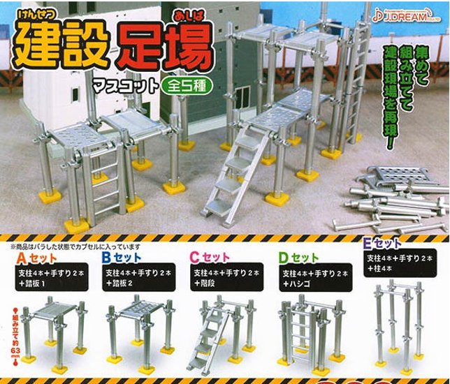 建設足場 マスコット 全5種コンプリートセット Ｊドリーム カプセルトイ ガチャガチャ ガシャポン ガチャポン 【新品同様品】画像
