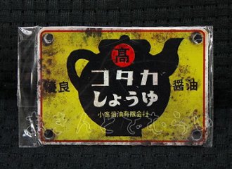 あゝ懐かしの味噌　醤油ミニ金属看板 全5種コンプリートセット レインボー カプセルトイ ガチャガチャ ガシャポン ガチャポン 【新品同様品】画像