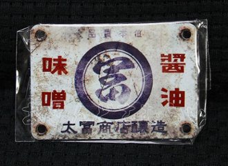 あゝ懐かしの味噌　醤油ミニ金属看板 全5種コンプリートセット レインボー カプセルトイ ガチャガチャ ガシャポン ガチャポン 【新品同様品】画像