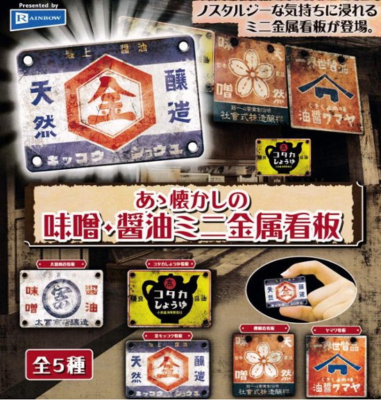あゝ懐かしの味噌　醤油ミニ金属看板 全5種コンプリートセット レインボー カプセルトイ ガチャガチャ ガシャポン ガチャポン 【新品同様品】画像