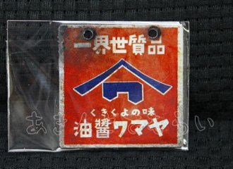 あゝ懐かしの味噌　醤油ミニ金属看板 全5種コンプリートセット レインボー カプセルトイ ガチャガチャ ガシャポン ガチャポン 【新品同様品】画像