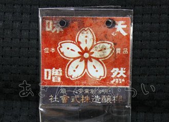 あゝ懐かしの味噌　醤油ミニ金属看板 全5種コンプリートセット レインボー カプセルトイ ガチャガチャ ガシャポン ガチャポン 【新品同様品】画像