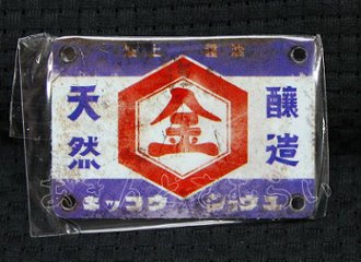 あゝ懐かしの味噌　醤油ミニ金属看板 全5種コンプリートセット レインボー カプセルトイ ガチャガチャ ガシャポン ガチャポン 【新品同様品】画像