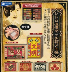 レトロ浪漫 マッチ箱 メモ帳 全6種コンプリートセット レインボー カプセルトイ ガチャガチャ ガシャポン ガチャポン 【新品同様品】の画像