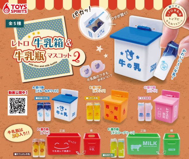レトロ牛乳箱＆牛乳瓶マスコット2 全5種コンプリートセット トイズスピリッツ カプセルトイ ガチャガチャ ガシャポン ガチャポン 【新品同様品】画像
