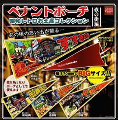 ペナントポーチ 昭和レトロお土産コレクション 全4種コンプリートセット ビーム カプセルトイ ガチャガチャ ガシャポン ガチャポン 【新品同様品】の画像