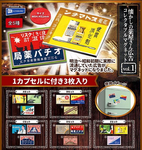 なつかしの薬屋さん広告コレクタブルマグネットVol.1 全5種コンプリートセット レインボー カプセルトイ ガチャガチャ ガシャポン ガチャポン 【新品同様品】画像
