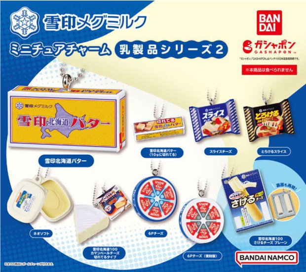 雪印メグミルク ミニチュアチャーム ～乳製品シリーズ 2 全9種コンプリートセット バンダイ カプセルトイ ガチャガチャ ガシャポン ガチャポン 【新品同様品】画像
