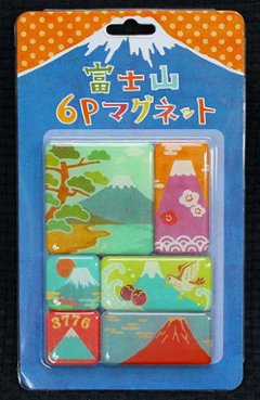 富士山　6P　マグネット　京都くろちく画像