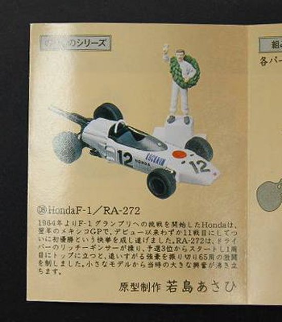 江崎グリコ　海洋堂　タイムスリップグリコ　第2弾　ホンダＦ１　RA-272(12)　【開封済】【銀袋ナシ】画像