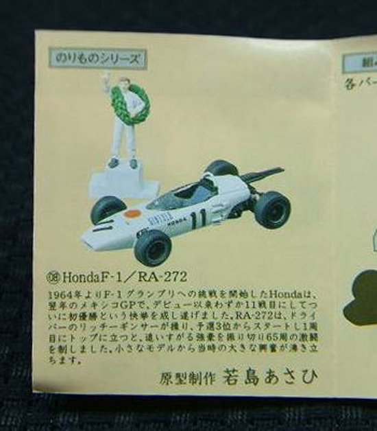 江崎グリコ　海洋堂　タイムスリップグリコ　第2弾　ホンダＦ１　RA-272(11)　【未開封】画像