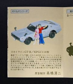 江崎グリコ　海洋堂　タイムスリップグリコ　第2弾　スカイラインC-110型 ケンメリ(シルバー)　【開封済】画像