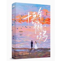 ドラマ小説/ 十五年等待候鳥 ＜ 完美記念版＞中国版　Promise of migratory birds　 盈風　あの日のI Love You　中国書籍の画像