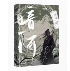 ドラマ小説/ 少年歌行外傳：暗河傳 中国版　暗河伝　周木楠　外伝　Tales Of Dark River　しょうねんかこう　The Blood of Youth　中国書籍の画像