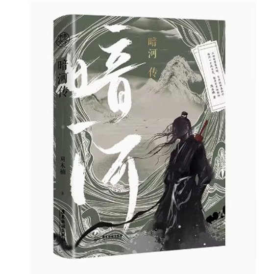 ドラマ小説/ 少年歌行外傳：暗河傳 中国版　暗河伝　周木楠　外伝　Tales Of Dark River　しょうねんかこう　The Blood of Youth　中国書籍画像