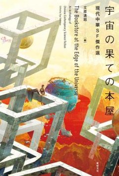 小説/ 宇宙の果ての本屋 日本版の画像