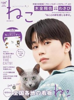 ムック本/ ねこ no.126 日本版　木全翔也（JO1）：表紙！　猫　ネコの画像