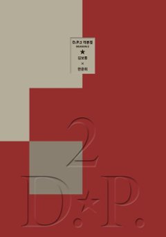 シナリオ/D.P. シーズン2 脚本集　韓国版 キム・ボトン ハン・ジュニ 台本集 D.P.2 －脱走兵追跡官－　韓国書籍の画像