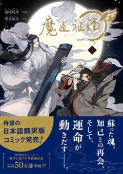 漫画/ 魔道祖師（第1-2巻/巻数選択）日本版　ダリアコミックスユニ　落地成球　墨香銅臭　赤笛雲琴記の画像