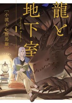 漫画/ 龍と地下室（1）日本版　小流士＆脱馬斯　龍與地下室　龍与地下室　コミック　ジーンピクシブシリーズの画像