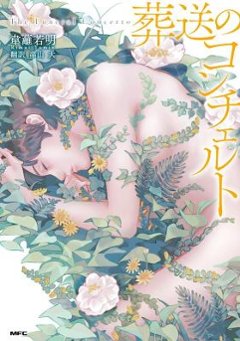 漫画/ 葬送のコンチェルト 日本版　送葬協奏曲　コミックの画像