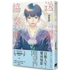 漫画/ 送葬協奏曲 台湾版 韋離若明　葬送のコンチェルト　コミック　台湾書籍の画像