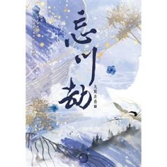 ドラマ小説/ 忘川劫 台湾版　九鷺非香　三生，忘川無傷　三生忘川無殤　台湾書籍の画像