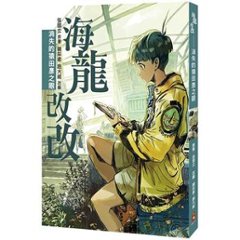 漫画/ 海龍改改：消失的猿田彦之眼 台湾版 海龍改改 消えたサルタヒコノ目　張国立　コミック　台湾書籍の画像