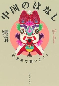 小説/ 中国のはなし―田舎町で聞いたこと 日本版　閻連科　えんれんかの画像