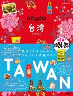 旅行ガイド/ 30 地球の歩き方 aruco 台湾 2024~2025 日本版の画像