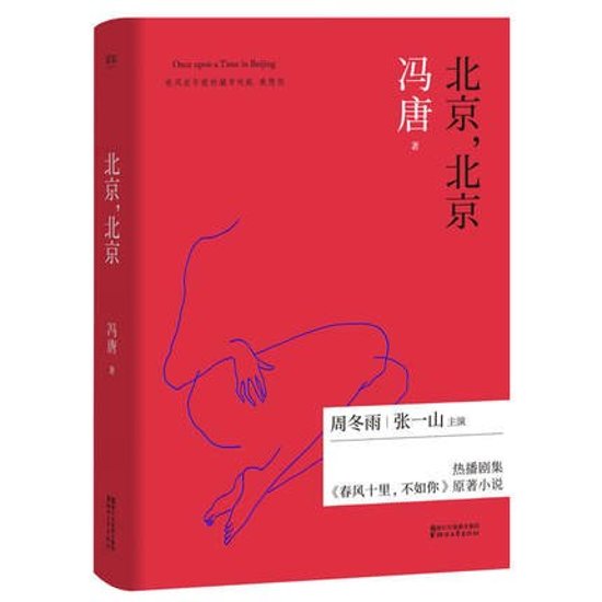 ドラマ小説/ 北京，北京（2017版） 中国版　Shall I compare you To a Spring day　馮唐　Days meet you画像