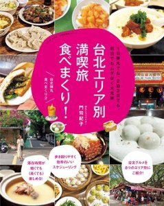 ムック本/ 台北エリア別満喫旅 食べまくり！ 日本版　旅行ガイド 台湾の画像