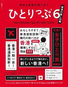 ムック本/ ひとりっぷ6～香港の推し111編～ 日本版の画像