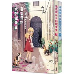 漫画/ 海倫娜與大野狼先生（全二冊）＜通常版＞ 台湾版 　布里斯　ブリス　ヘレナとオオカミさん　コミック　台湾書籍の画像