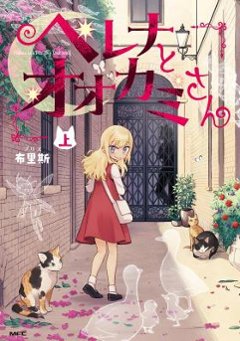 漫画/ ヘレナとオオカミさん（上+下/全二冊）日本版　布里斯　海倫娜與大野狼先生　ブリス　コミック画像