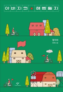 小説/父の解放日誌　韓国版　チョン・ジア　韓国書籍の画像