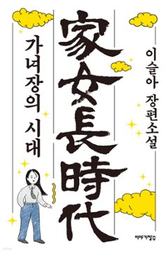 小説/娘が家長の時代です。　韓国版　イ・スラ　家女長時代　韓国書籍の画像