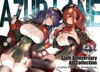 イラスト集/ アズールレーン　Sixth Anniversary Art Collection 日本版　アズレン 碧藍航線の画像