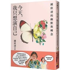 エッセイ/ 今天，我只想演自己：鍾欣凌的幽默與轉念 台湾版　チョン・シンリンの画像