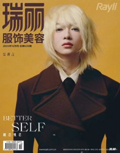 【メール便送料無料】雑誌/ 瑞麗服飾美容雜志 2023年12月 中国版　呉謹言（ウー・ジンイェン）：表紙！記事掲載！ Rayli Fashion & Beauty Ray レイ　中国雑誌の画像