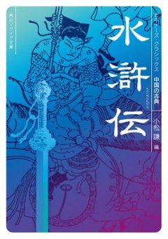 小説/ 水滸伝 ビギナーズ・クラシックス 中国の古典 日本版　角川ソフィア文庫の画像